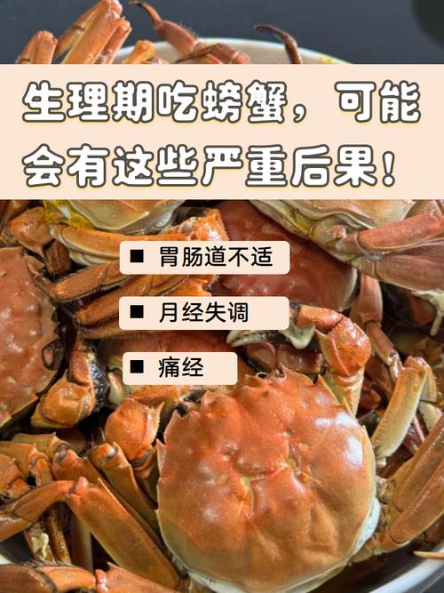 月经期能吃螃蟹不?图标