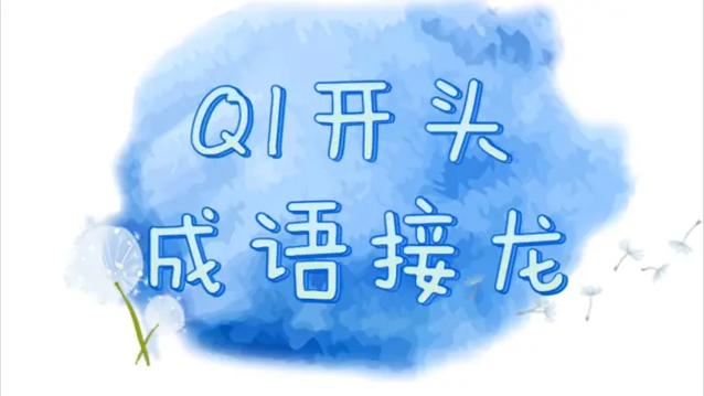 qi谐音的成语
