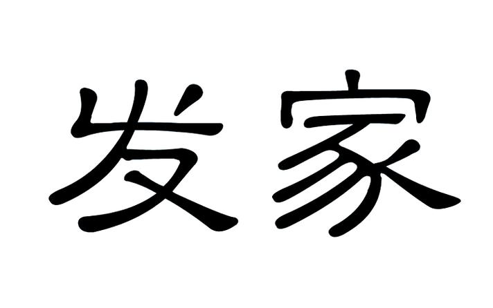 路飞号姜蓝怎么发家的