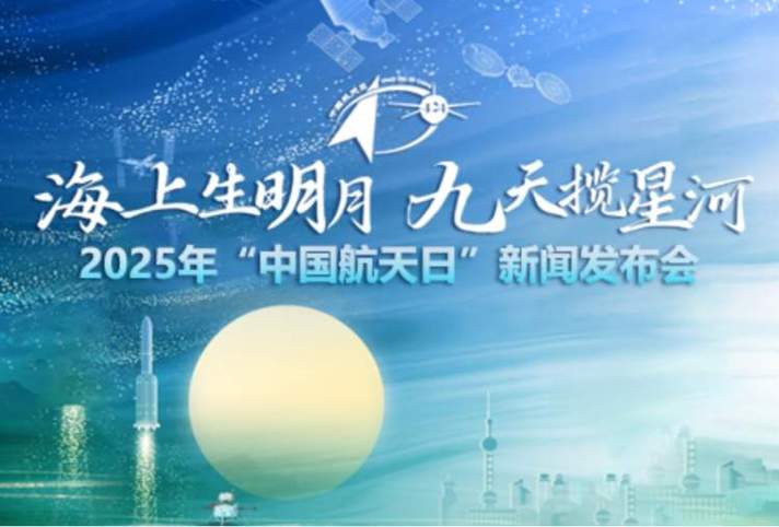 2025年是第几个航天日