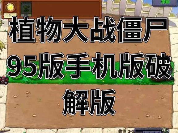 95版植物大战僵尸手机版破解版