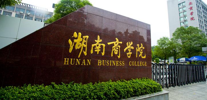 湖南工商大学缩略图