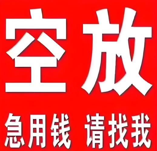 私人空放借钱群