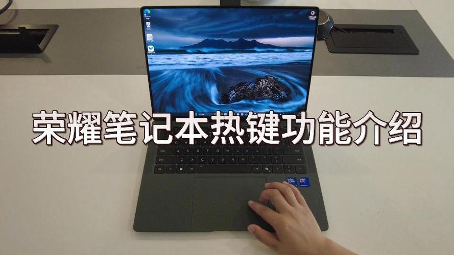 荣耀笔记本热键