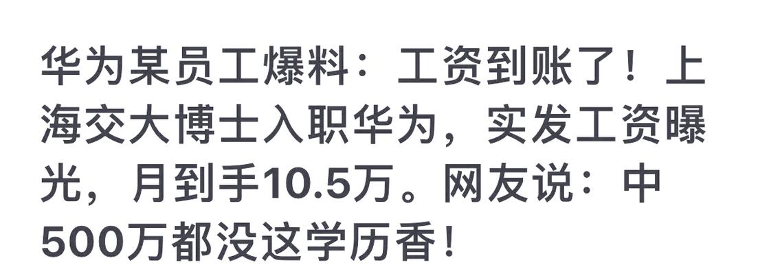 博士进华为要慎重