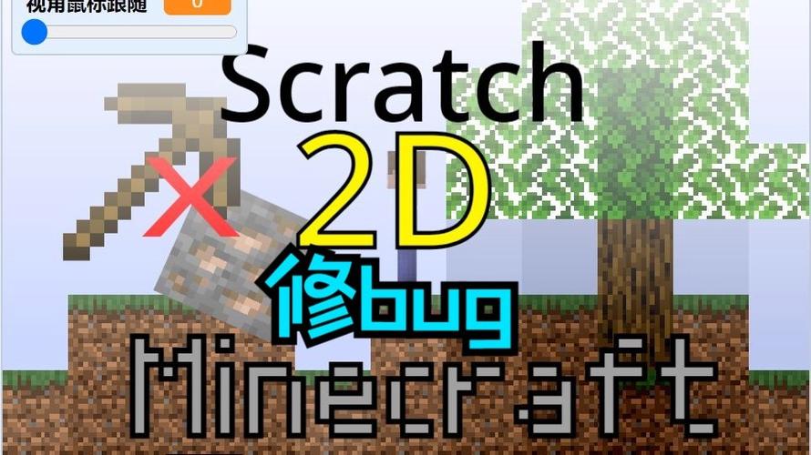 我的世界2d版编程