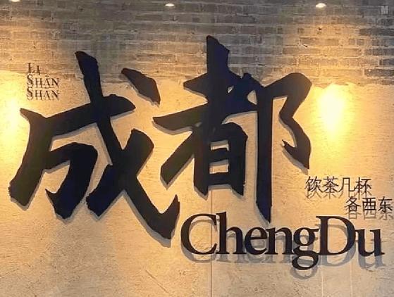 成都旅游景点推荐