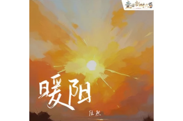 暖阳小说无删减截图