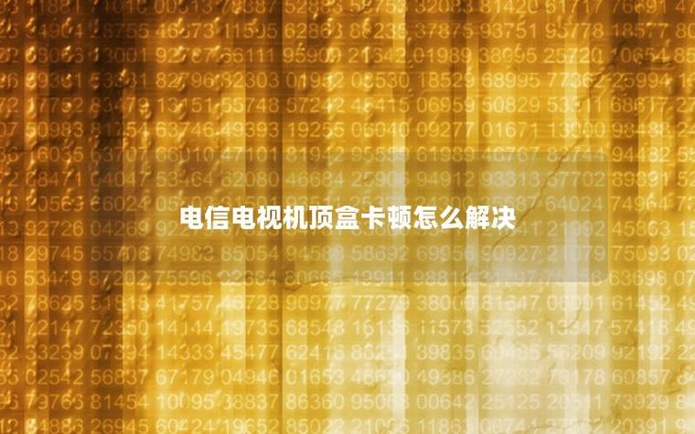 电信机顶盒闪退