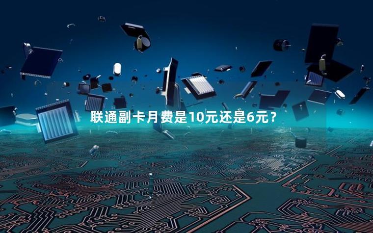 副卡每个月都要扣10元吗缩略图