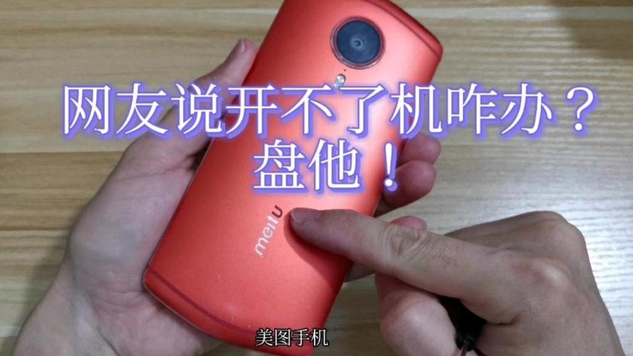 美图手机突然无法开机缩略图