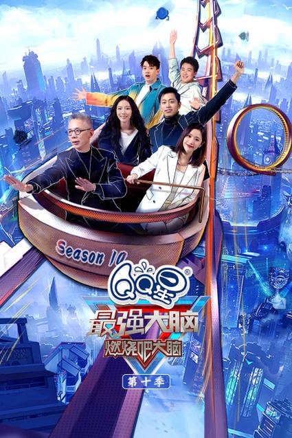 最强大脑第十季在哪里看缩略图