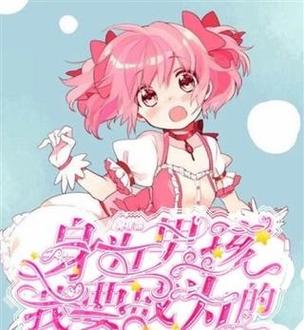 魔法少女竟然是男孩子的动漫