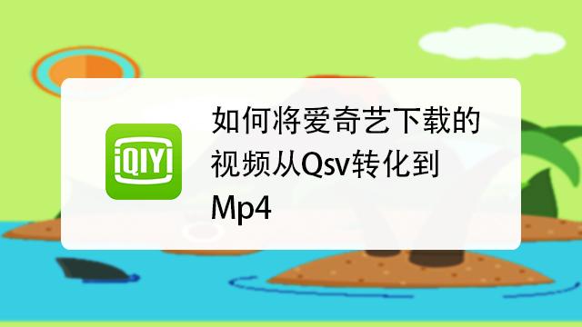 爱奇艺转换mp4最简单方法图标