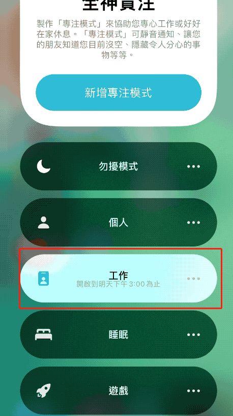 如何解除专注模式截图