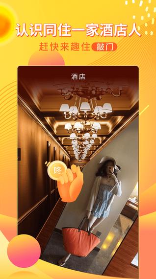 趣住酒店社交软件官方版下载