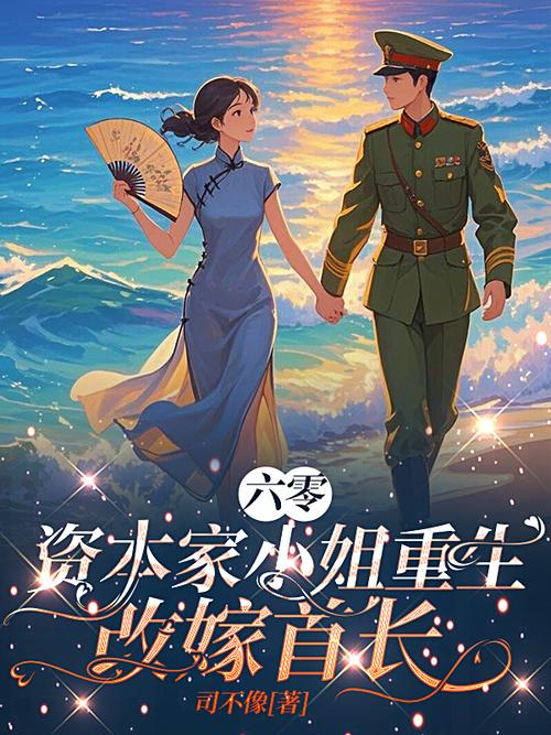 资本家小姐是炮灰,卷财产嫁首长截图