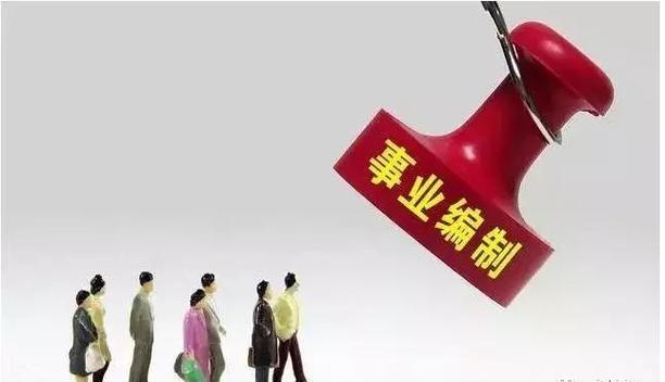 事业编报考条件要求