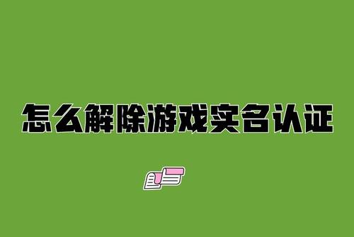 qq游戏怎么取消实名认证缩略图