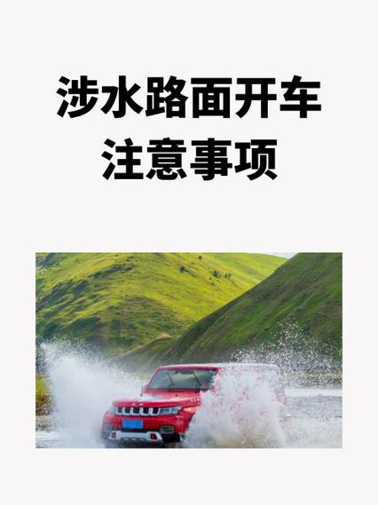 车辆涉水驾驶的正确方法