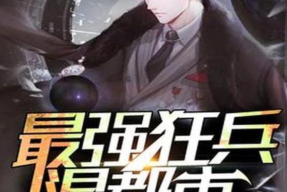最强狂兵混都市