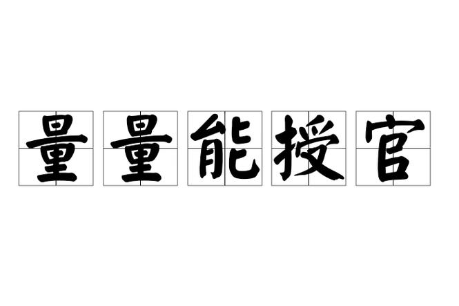 什么什么授官成语