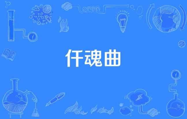 仟魂曲