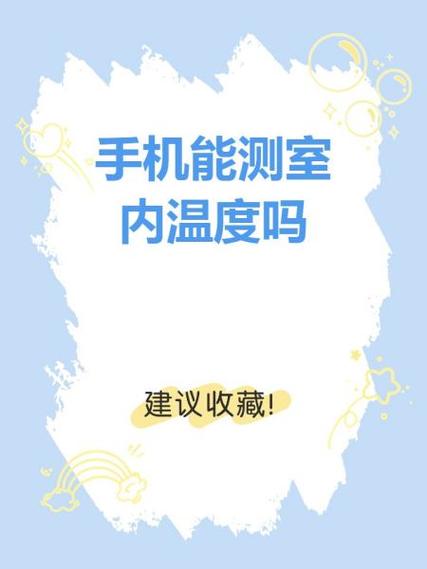 手机能测量体温吗怎么测