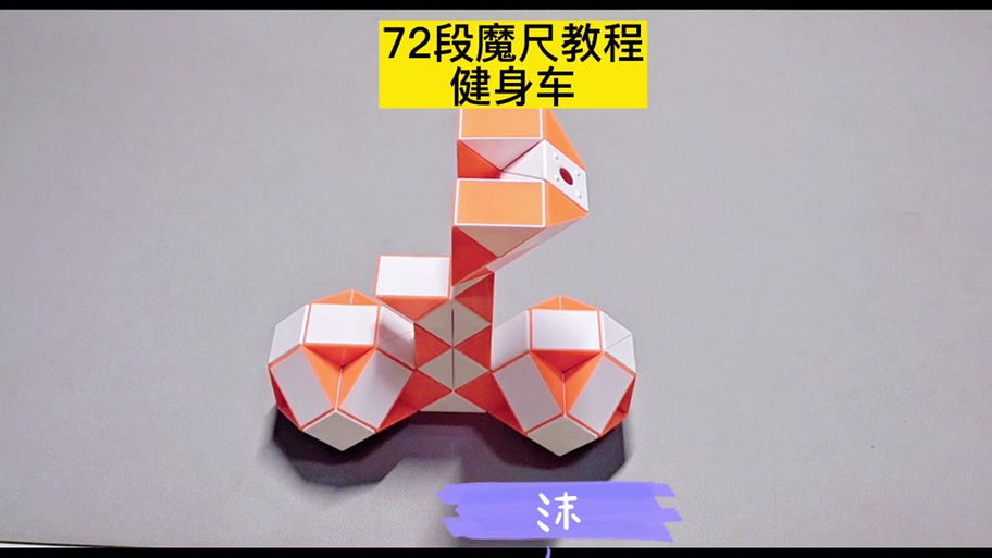 108段魔尺变赛车
