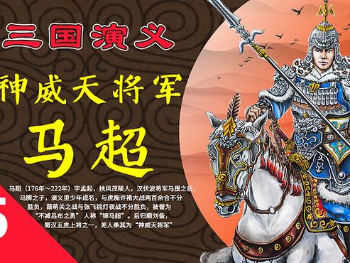 马超为什么称为神威天将军