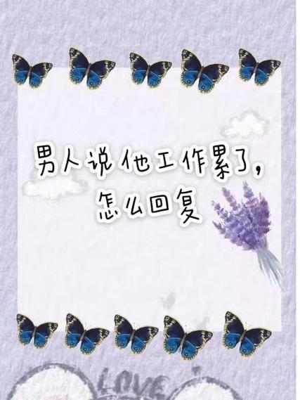 男友说工作累怎么回复