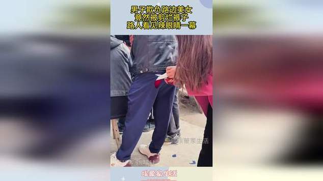 女人被坏人剪裤子的视频截图