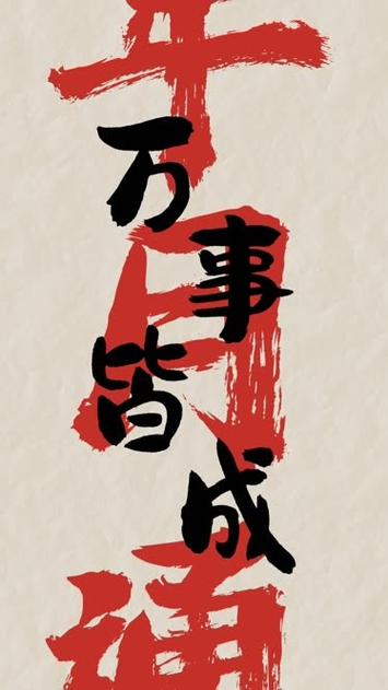 万事皆可达是什么意思