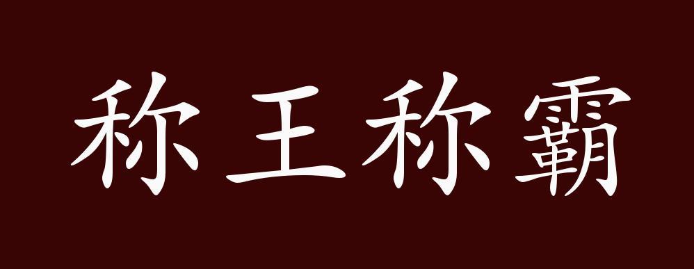 什么王什么霸的成语有哪些
