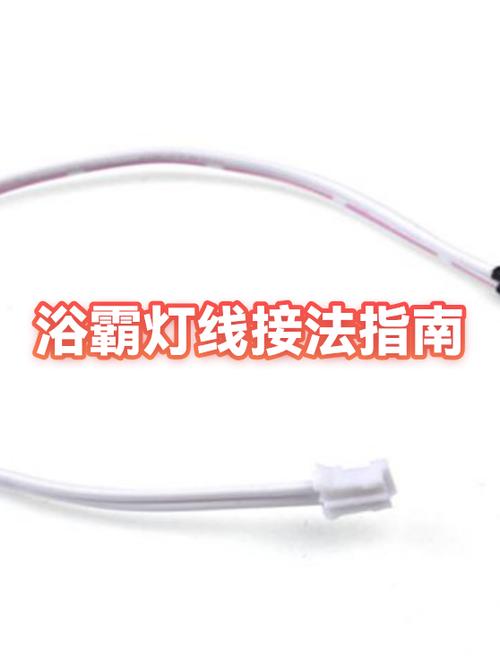 浴霸直接接在照明灯线截图