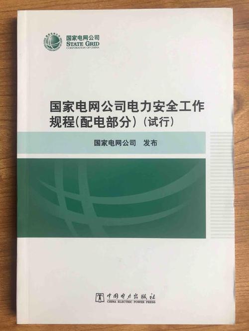 电力安规