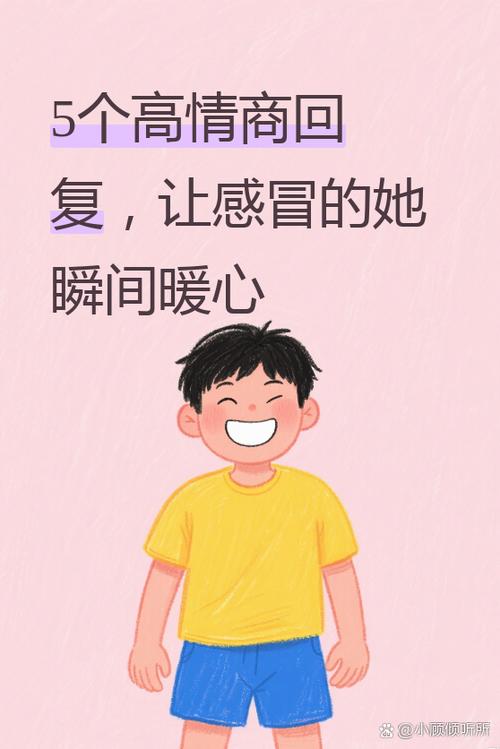 女生说感冒了暖心回复高情商回答
