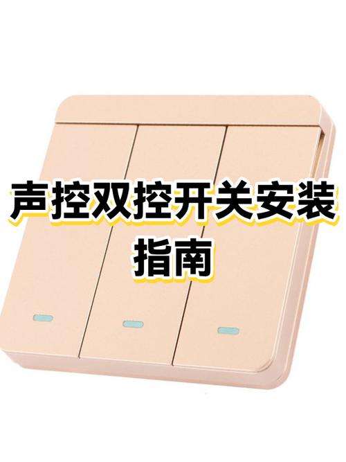 声控开关的正确接法