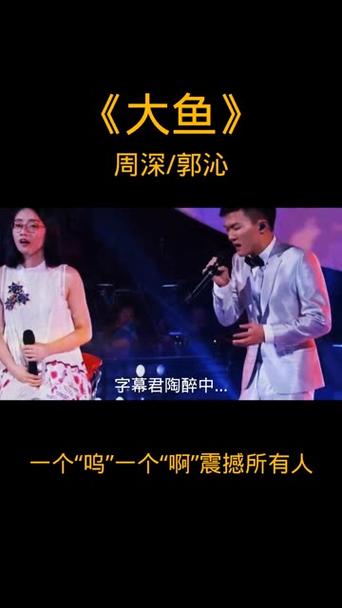 大鱼周深和郭沁合唱