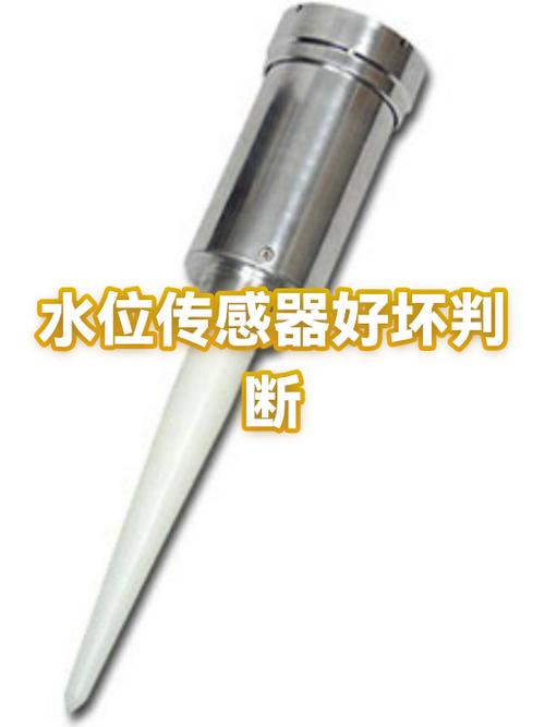 怎样判断水位传感器好坏
