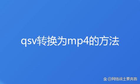 爱奇艺qsv转换mp4