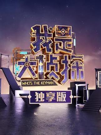我是大侦探免费版