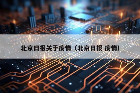 北京疫情最新消息2026