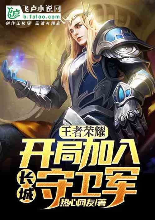 王者之开局镇守长城TXT下载