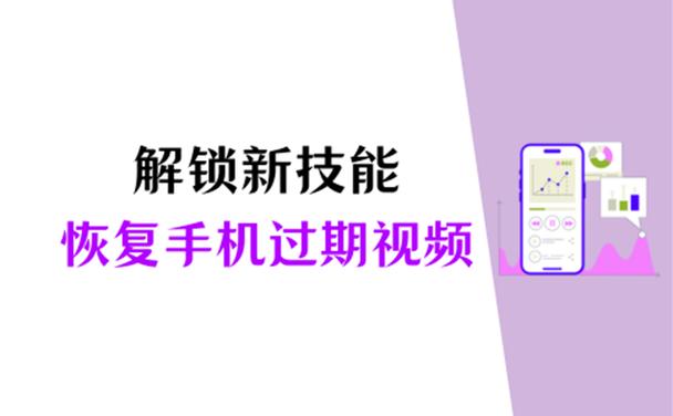 视频过期怎么恢复