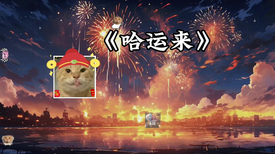 铃声《好运来》20秒图标