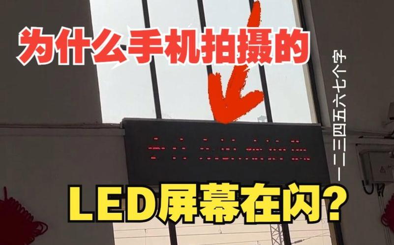 为什么苹果拍LED屏会闪截图