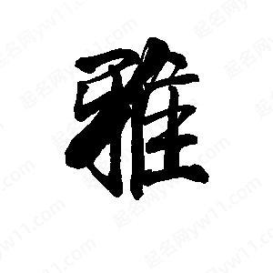 取名寓意好的字