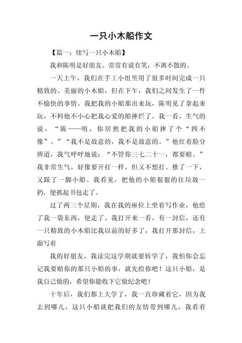 一只小木船作文