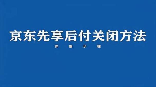 京东先享后付年卡怎么取消